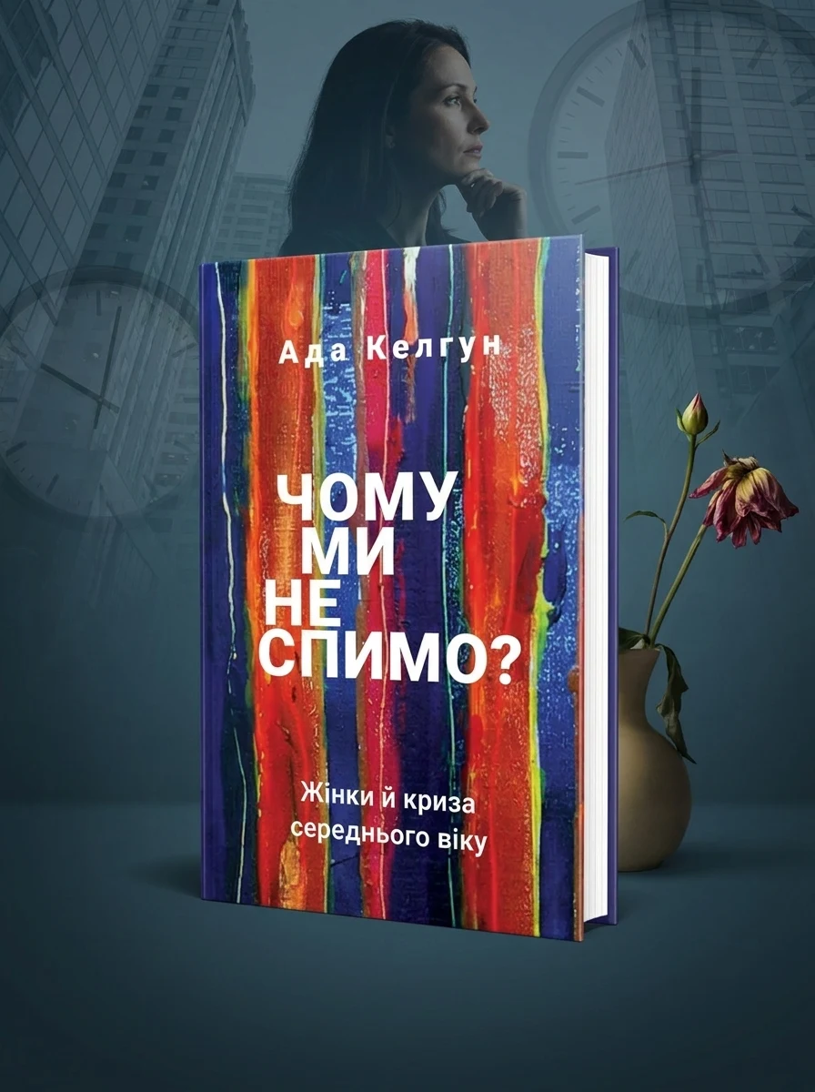 Чому ми не спимо? Жінки й криза середнього віку — Наука та психологія