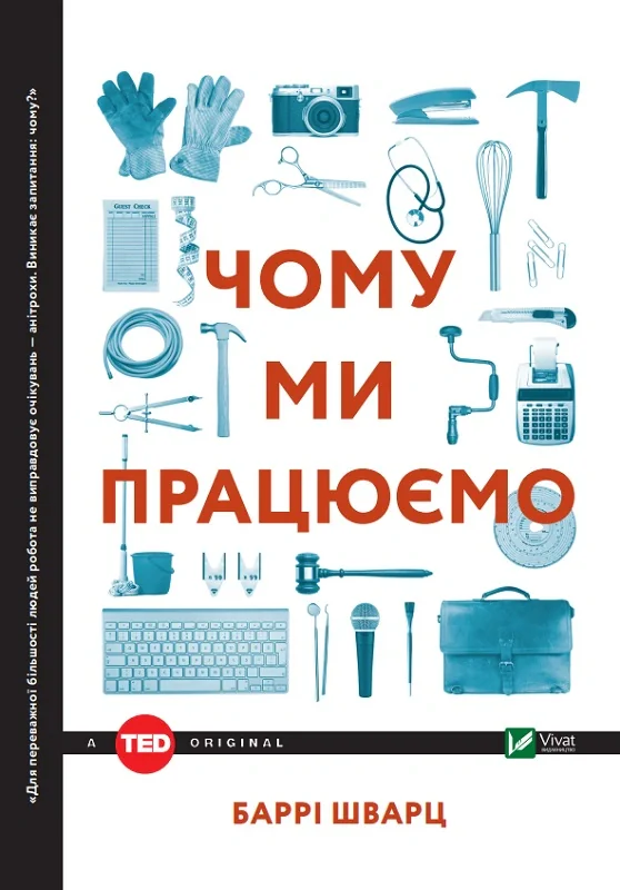 Чому ми працюємо?