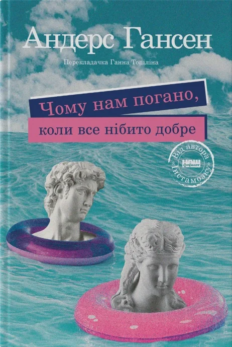 Чому нам погано, коли все нібито добре