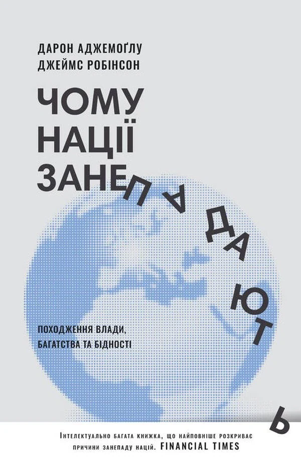Чому нації занепадають. Походження влади, багатства і бідності