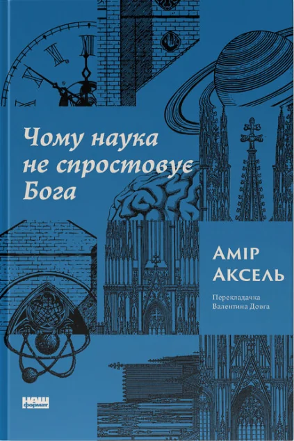 Чому наука не спростовує Бога — Амір Аксель | книга Mirava