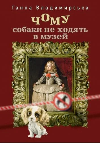 Чому собаки не ходять в музей