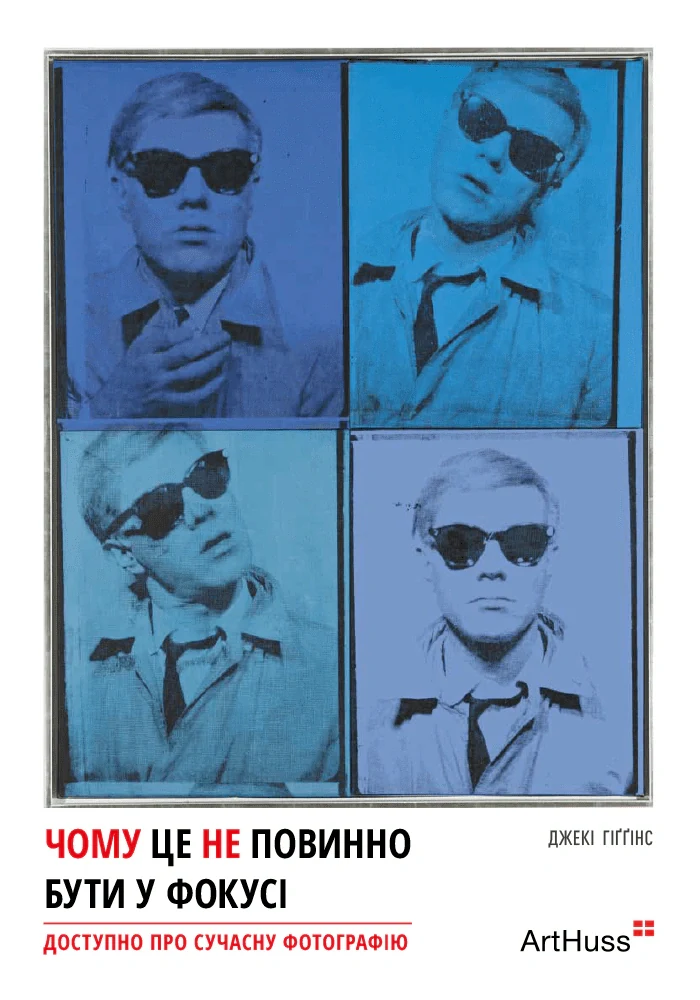 Чому це не повинно бути у фокусі: доступно про сучасну фотографію