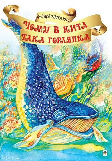 Чому в Кита така горлянка?