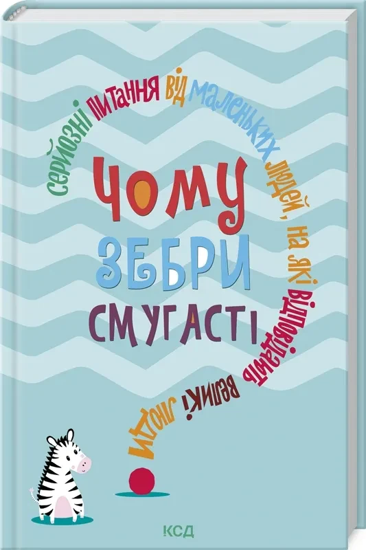 Чому зебри смугасті? Серйозні питання від маленьких людей, на які відповідають великі люди