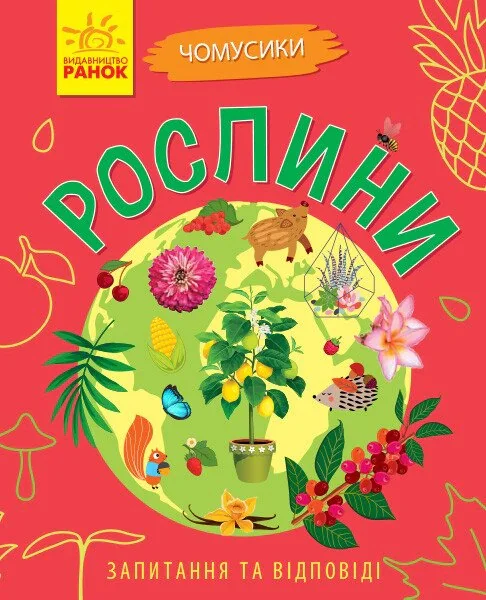 Чомусики. Рослини