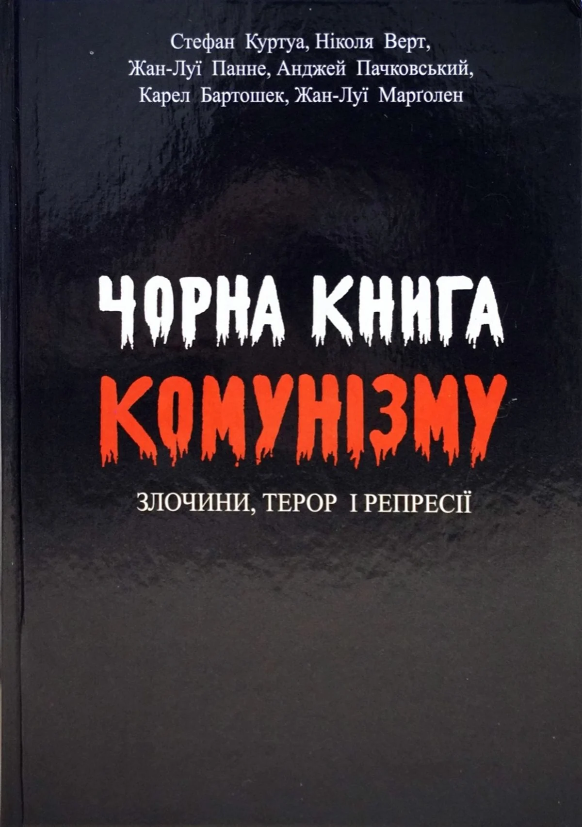 Чорна книга комунізму. Злочини, терор і репресії