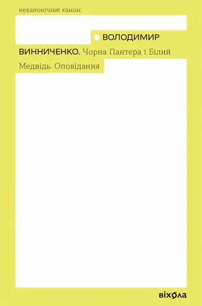 Чорна Пантера і Білий Медвідь. Оповідання (Неканонічний канон)