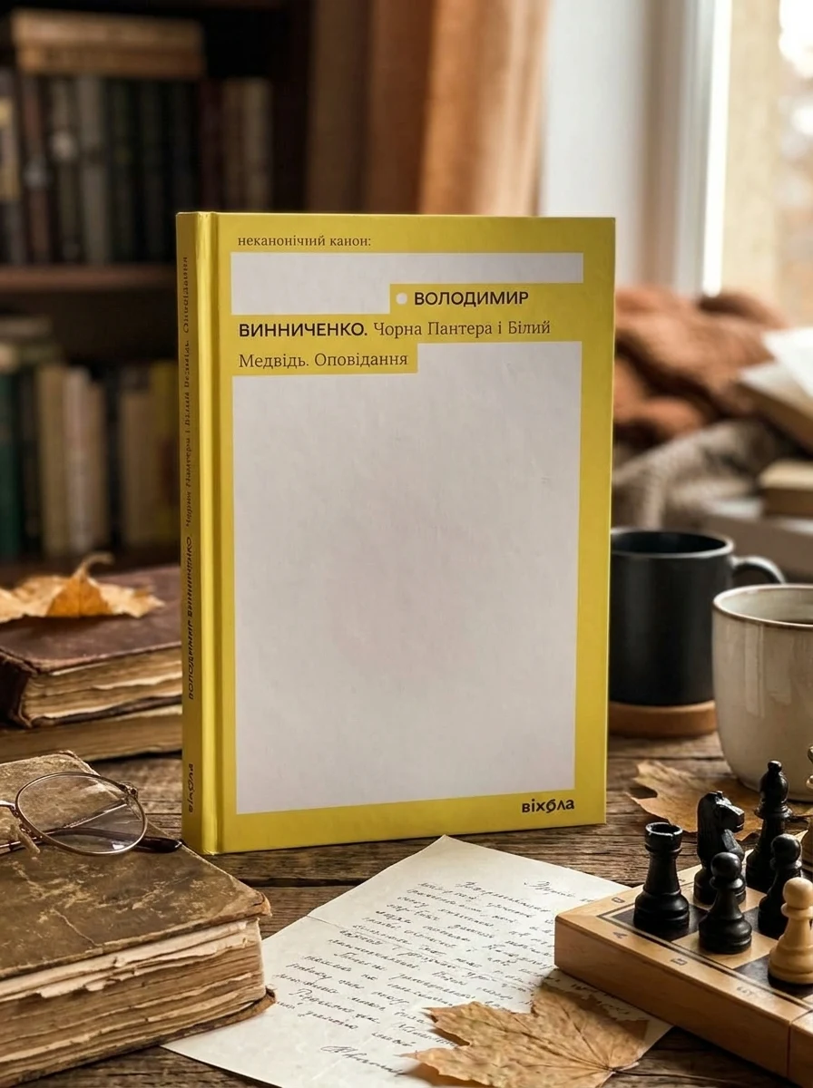 Чорна Пантера і Білий Медвідь. Оповідання