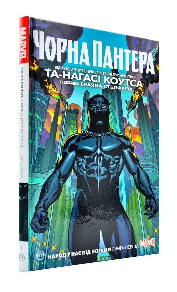 Чорна Пантера. Народ у нас під ногами. Книга 1