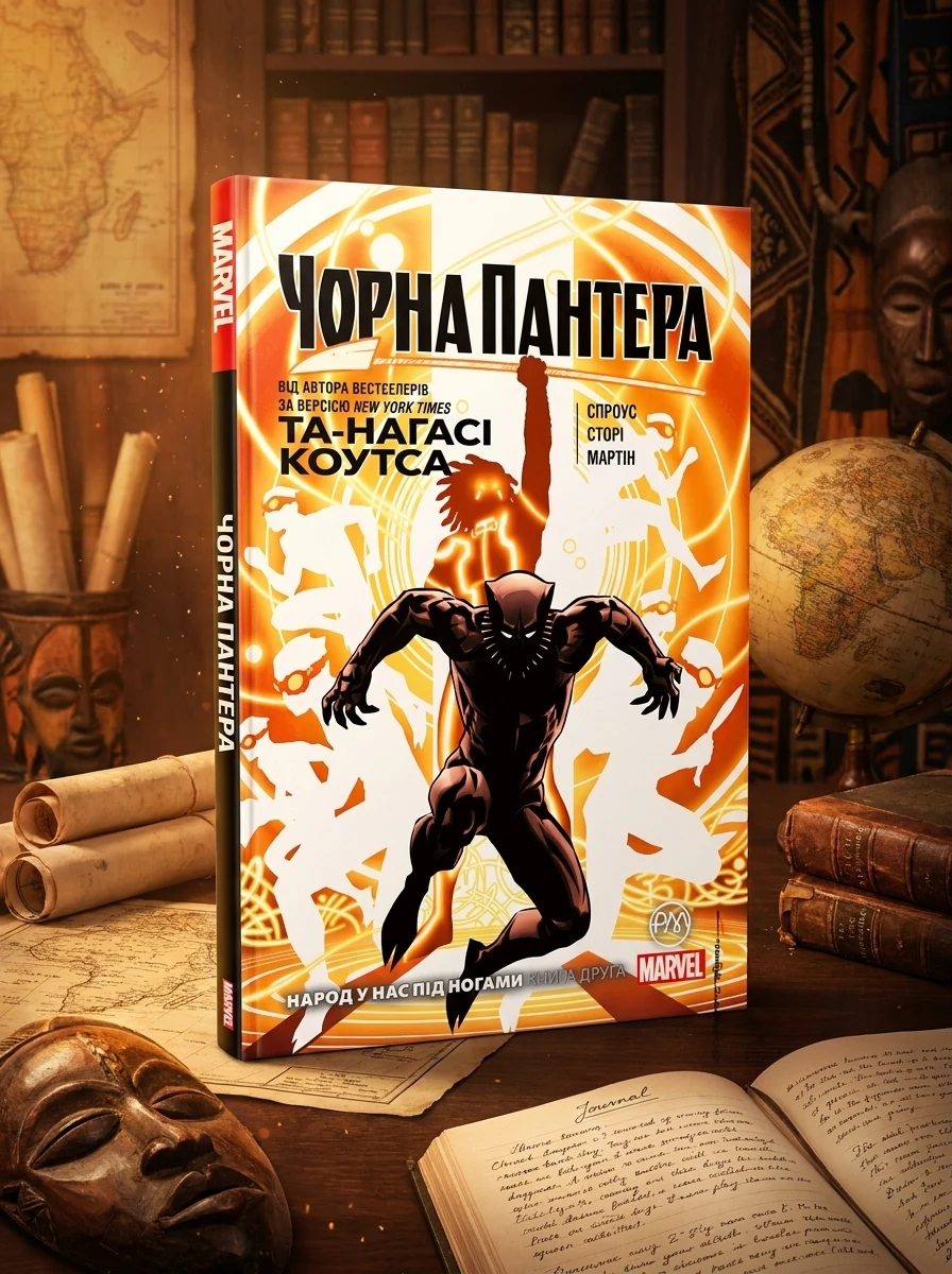 Чорна Пантера. Народ у нас під ногами. Книга 2