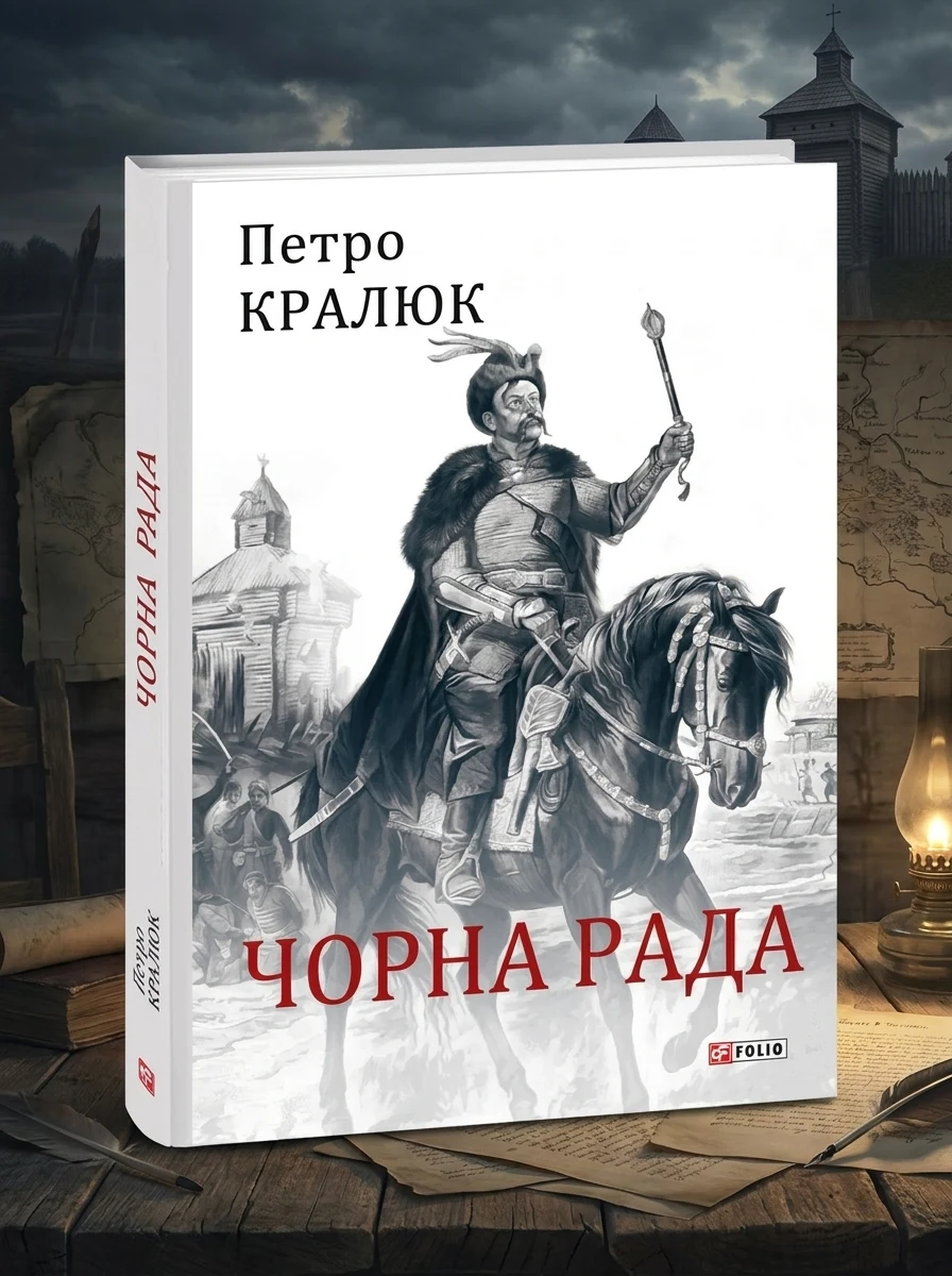 Чорна рада — Художня література