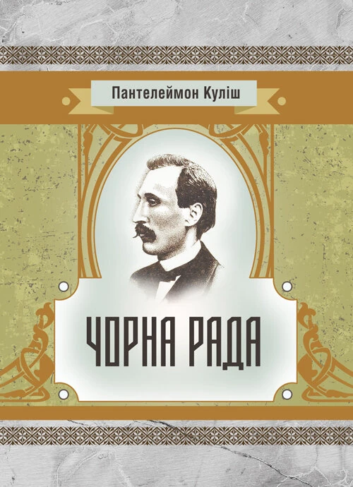 Чорна рада