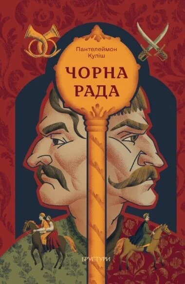 Чорна рада | книга Mirava