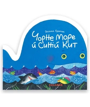Чорне море й синій кит