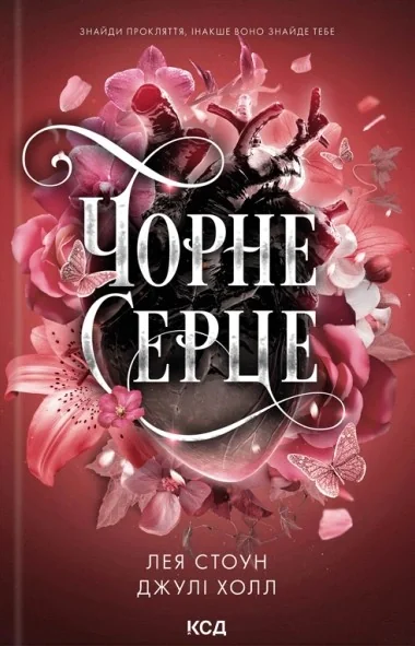 Чорне серце. Прокляті фейрі. Книга 4