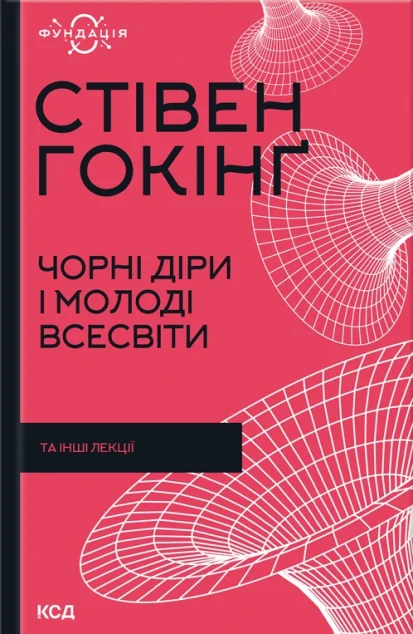 Чорні діри і молоді Всесвіти та інші лекції