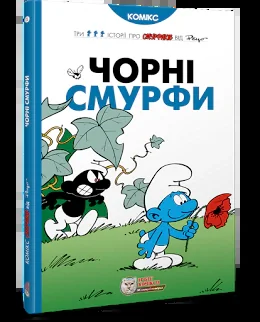 Чорні Смурфи