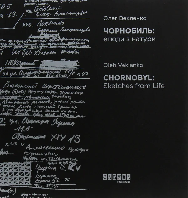 Чорнобиль. Етюди з натури
