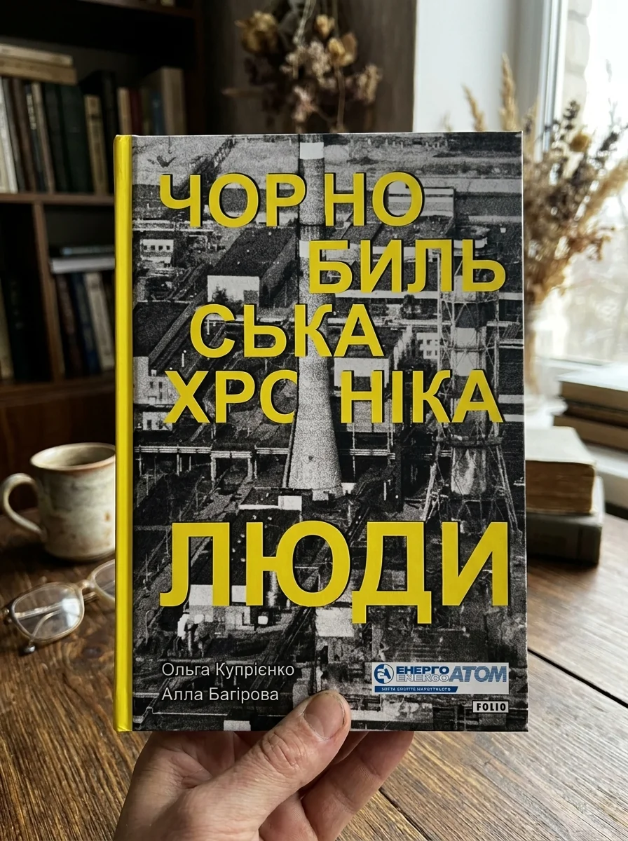 Чорнобильська хроніка. Люди | купити книгу онлайн