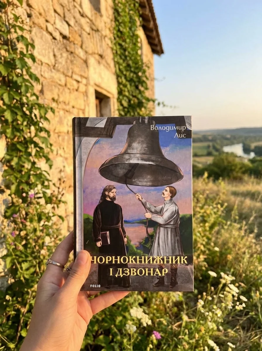 Чорнокнижник і дзвонар — Українські історичні романи
