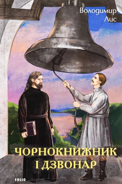 Чорнокнижник і дзвонар