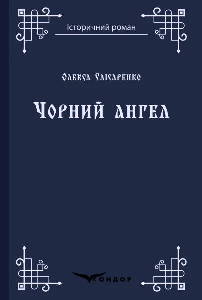 Чорний ангел