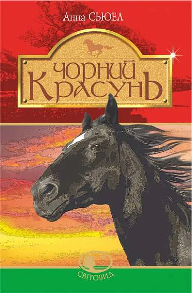 Чорний красунь, Анна С'юелл