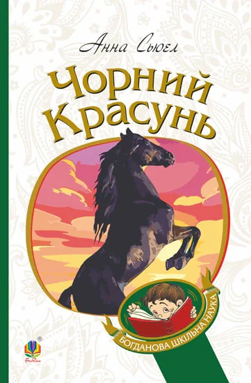 Чорний красунь, Анна С'юелл