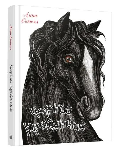 Чорний красунчик
