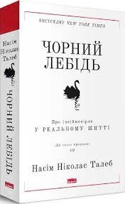 Чорний лебідь/Про неймовірне у реальному житті Наш Формат 709544-09 — фото 3