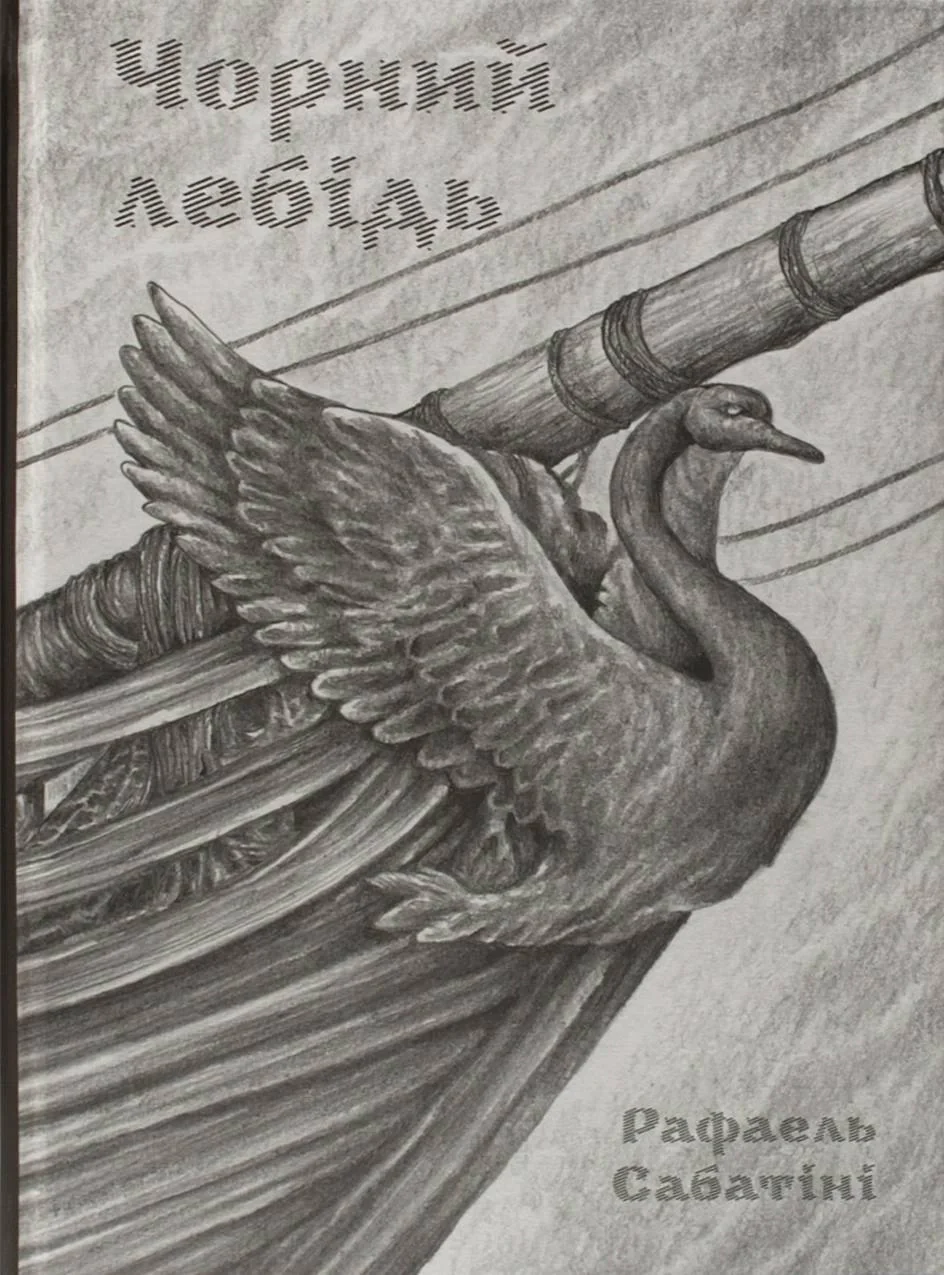 Чорний лебідь