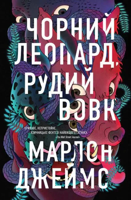 Чорний Леопард. Рудий Вовк