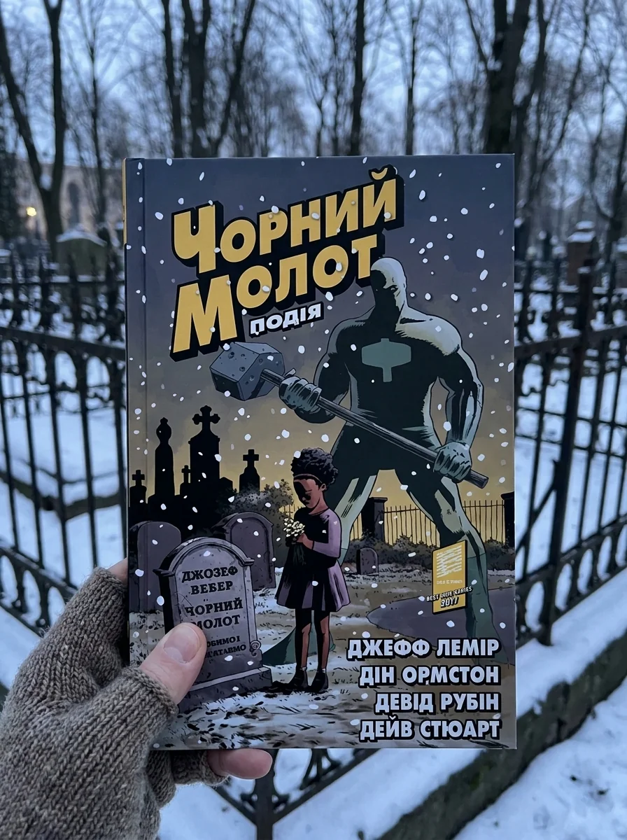 Чорний Молот. Книга 2. Подія — фото 2