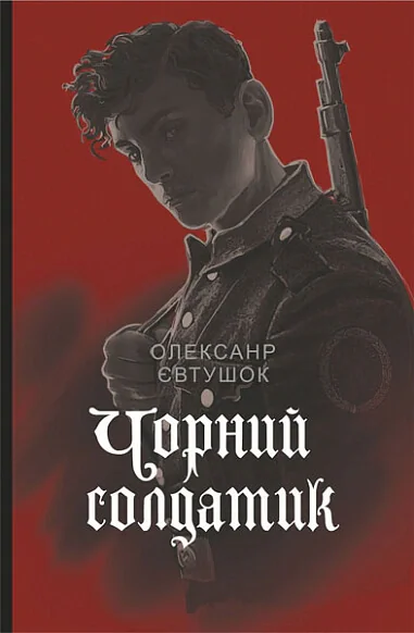 Чорний солдатик