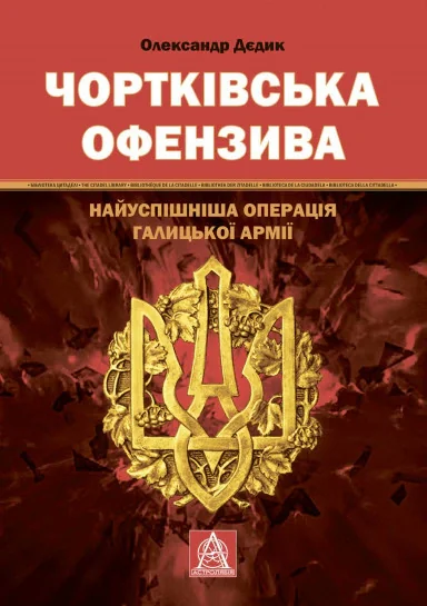Чортківська офензива. Найуспішніша операція Галицької армії