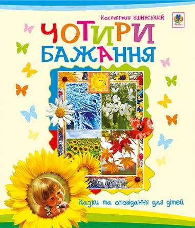 Чотири бажання