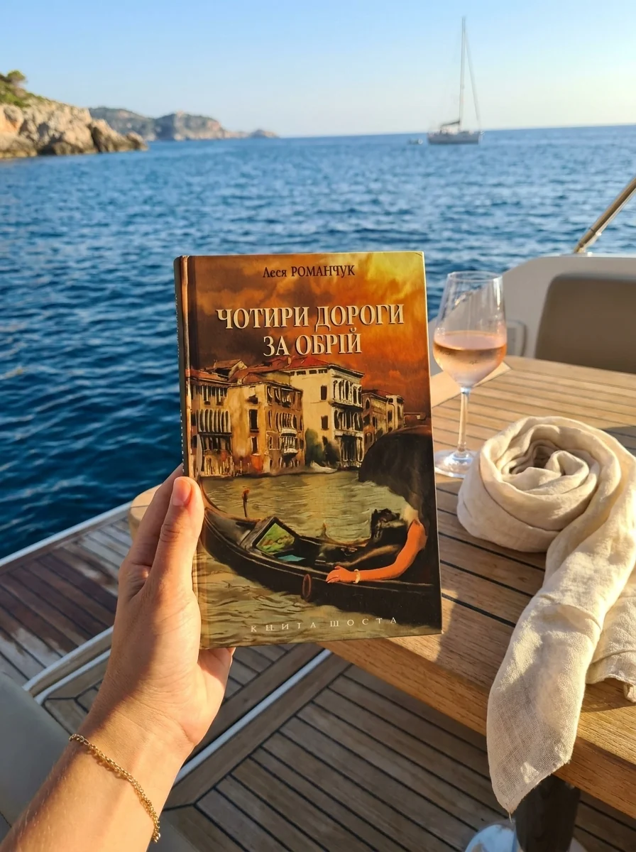 Чотири дороги за обрій. Книга 6 — Сучасна українська проза