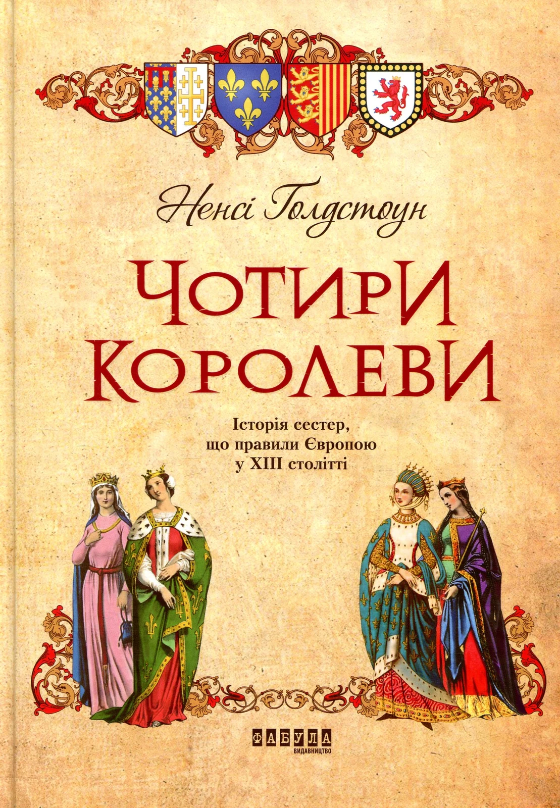 Чотири королеви