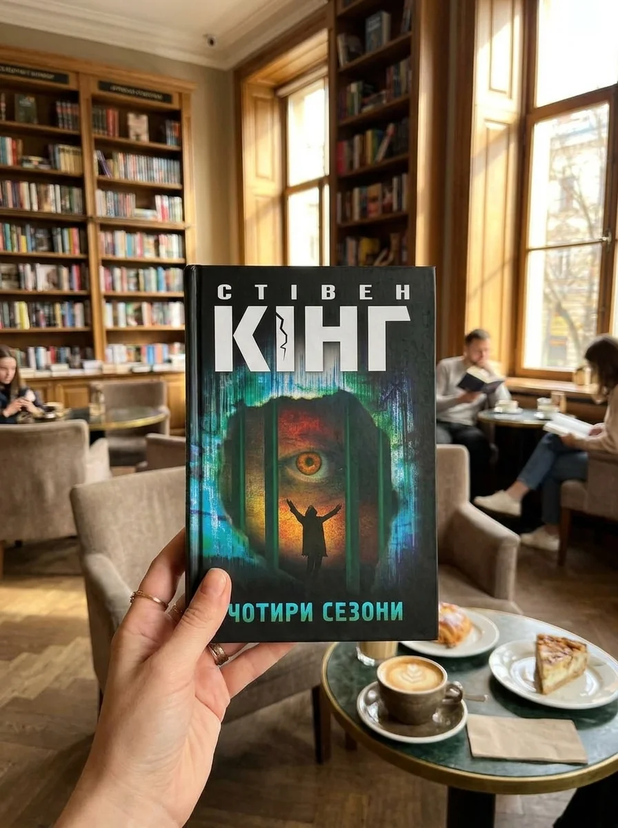 Чотири сезони — Сучасна зарубіжна проза