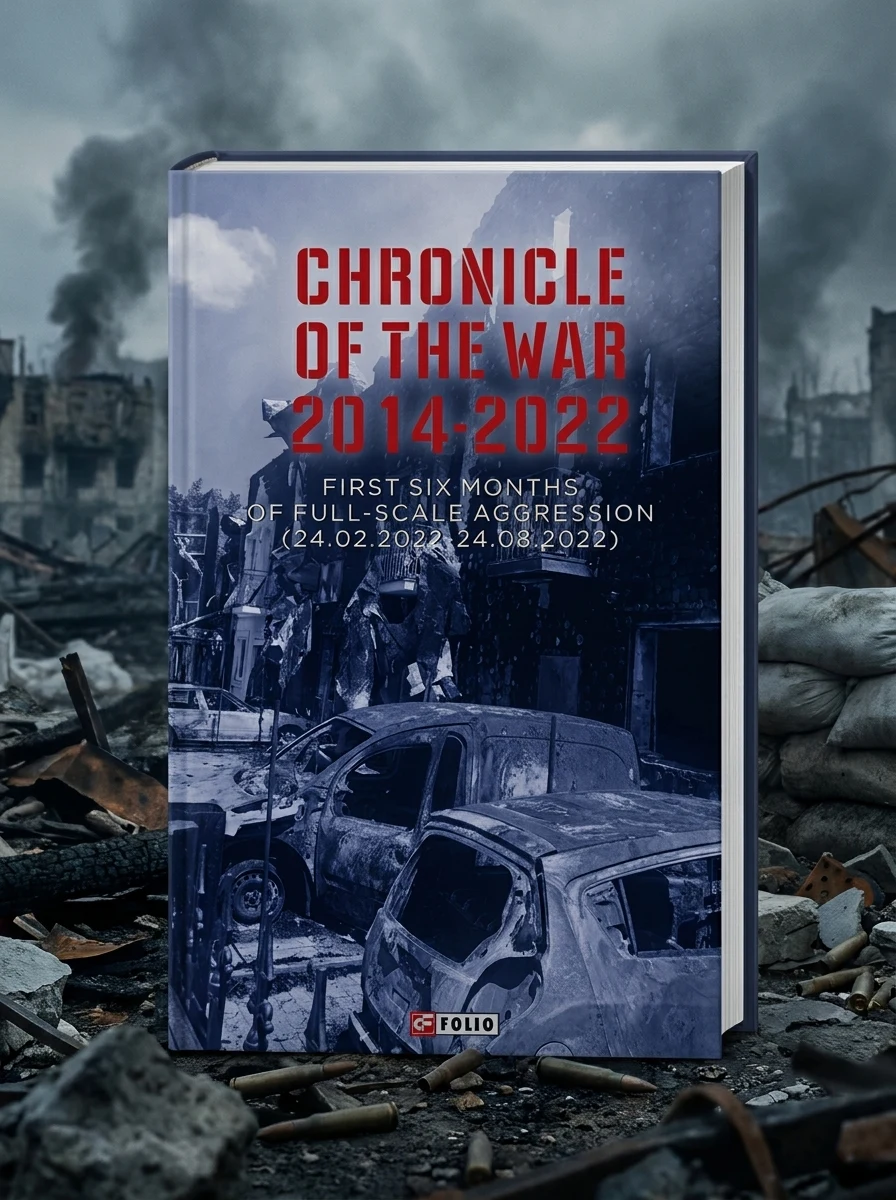 Chronicle of the War 2014-2022. First six months of full-scale aggression (24.02.2022—24.08.2022) — Історія та публіцистика