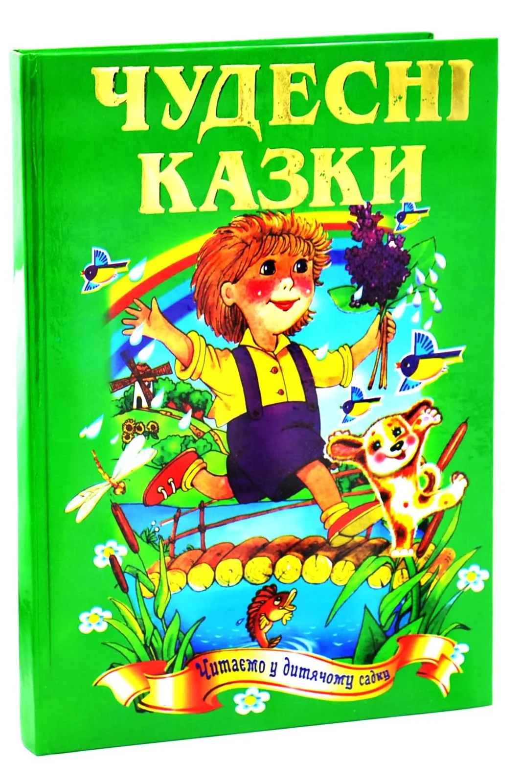 Чудесні казки. Казковий край