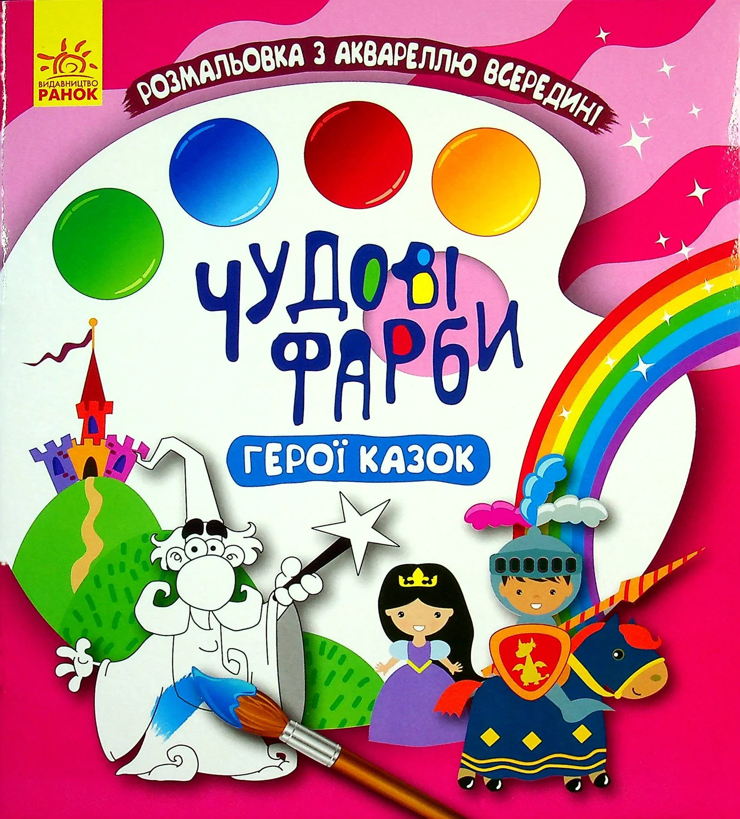 Чудові фарби. Герої казок,