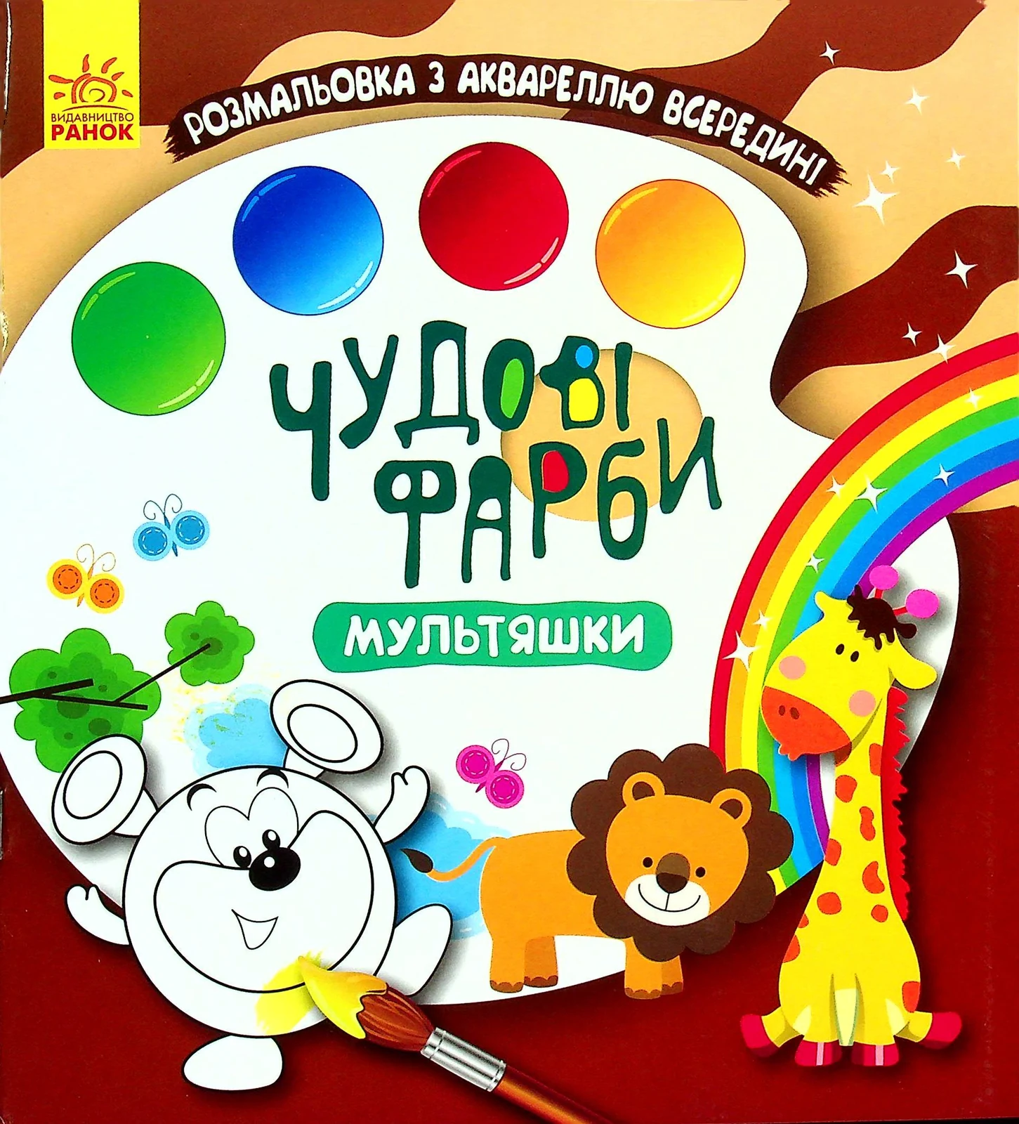 Чудові фарби. Мультяшки,