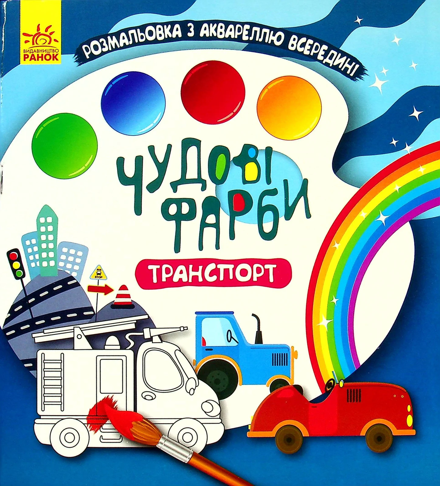 Чудові фарби. Транспорт,