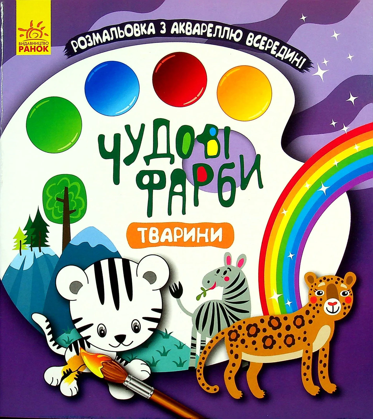 Чудові фарби. Тварини,