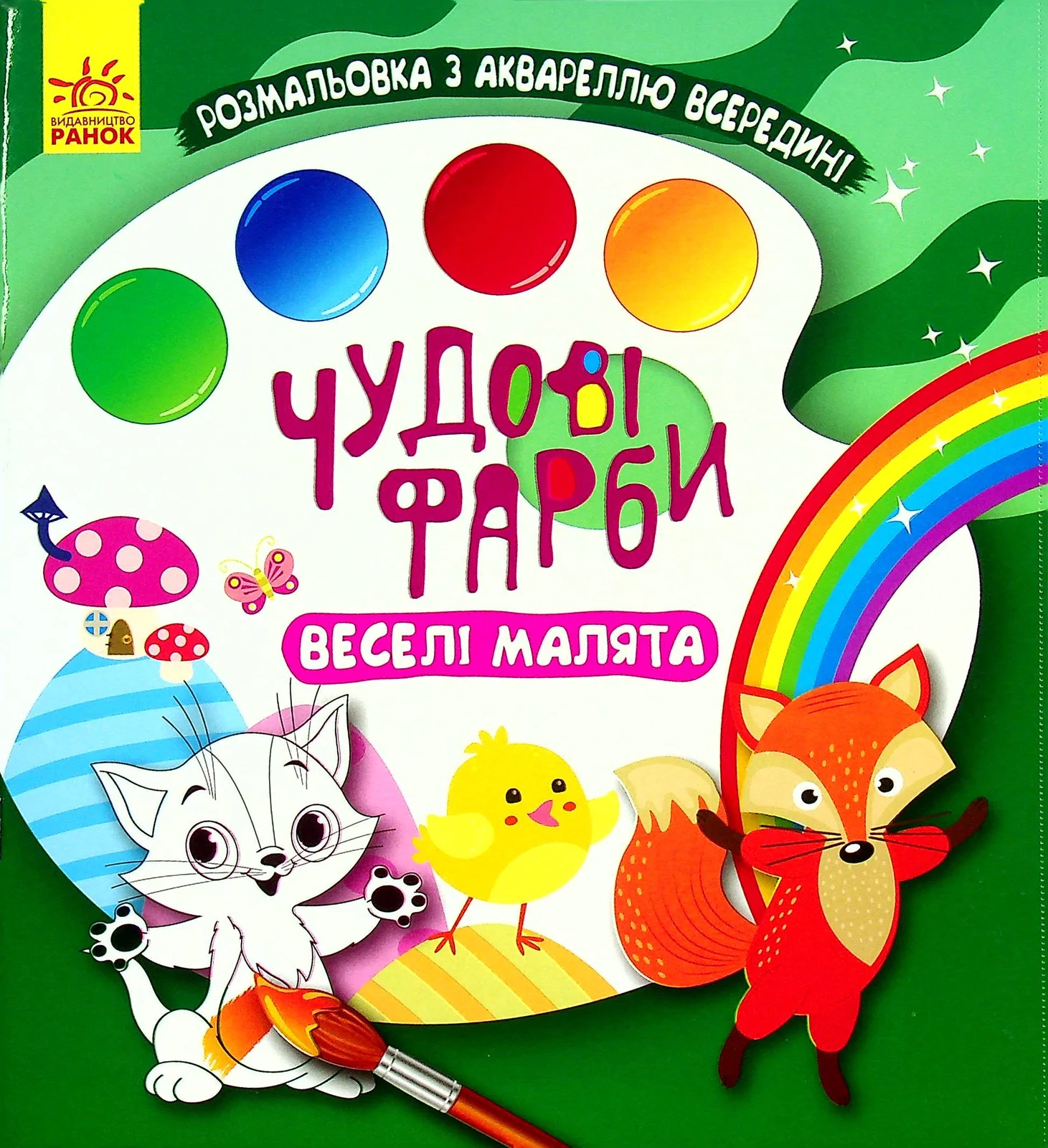 Чудові фарби. Веселі малята,
