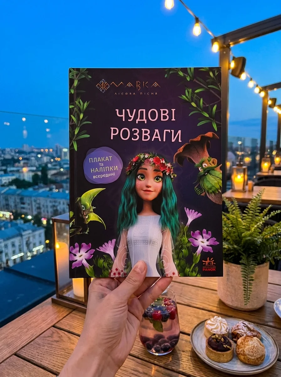 Чудові розваги. Мавка. Подорож у Світ Мавки — фото 2