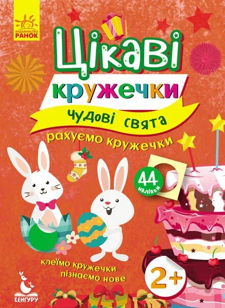 Чудові свята. Цікаві кружечки. Рахуємо кружечки 2+,