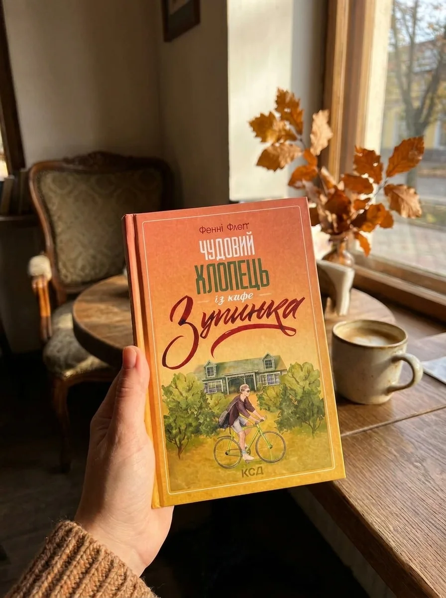 Чудовий хлопець із кафе «Зупинка | купити книгу онлайн